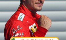 开云体育官方网站-关于法拉利横扫红牛二队，勒克莱尔状态火热的信息